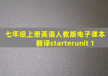 七年级上册英语人教版电子课本翻译starterunit 1